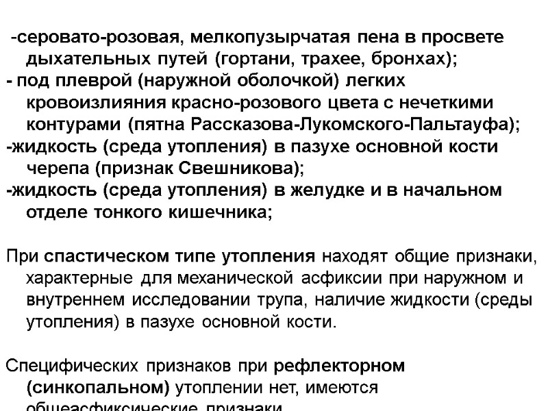-серовато-розовая, мелкопузырчатая пена в просвете дыхательных путей (гортани, трахее, бронхах);  - под плеврой